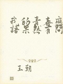 我的青春恋爱物语果然有问题有第四部吗