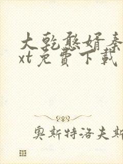 大乾憨婿秦墨txt免费下载