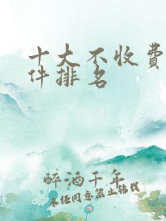 十大不收费看软件排名