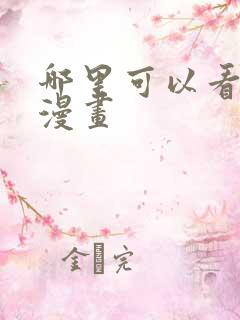 哪里可以看日本漫画