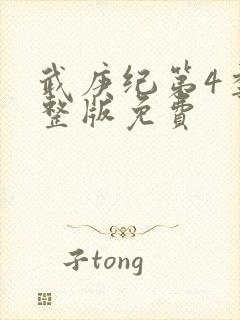 武庚纪第4季完整版免费