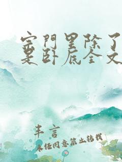 宗门里除了我都是卧底全文阅读免费