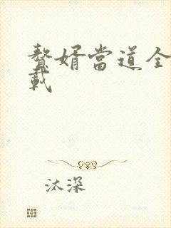 赘婿当道全集下载
