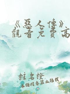 《恶人传》在线观看免费高清