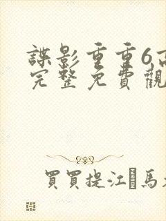 谍影重重6高清完整免费观看