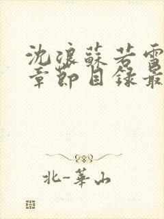 沈浪苏若雪最新章节目录最新章节