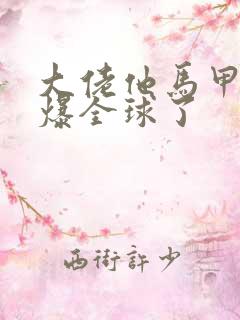 大佬他马甲又a爆全球了