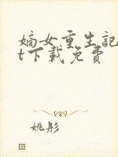 嫡女重生记txt下载免费