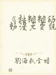 《黏糊糊的她》动漫免费观看全集高清