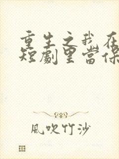 重生之我在霸总短剧里当保姆9