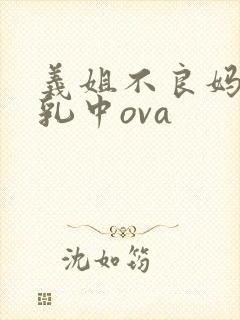 义姐不良妈妈授乳中ova