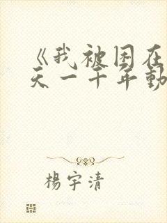 《我被困在同一天一千年动态漫画》