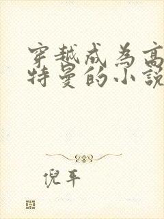 穿越成为高斯奥特曼的小说