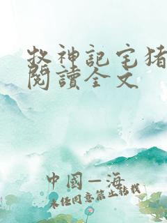 牧神记宅猪在线阅读全文