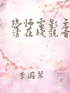 恐怖电影免费高清在线观看美国