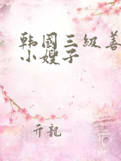 韩国三级善良的小嫂子