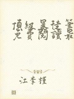 顶级暴徒笔趣阁免费阅读最新章节