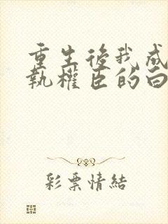 重生后我成了偏执权臣的白月光