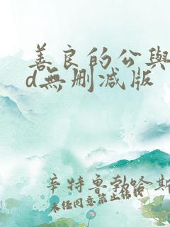 善良的公与媳hd无删减版