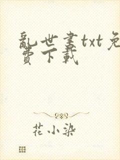 乱世书txt免费下载