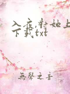 入夜,对她上瘾下载txt