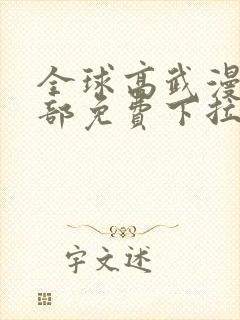 全球高武漫画全部免费下拉式