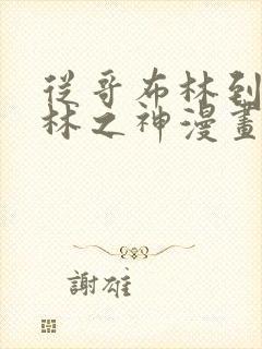 从哥布林到哥布林之神漫画在线阅读