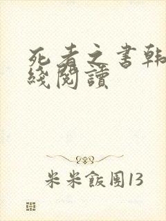 死者之书韩漫在线阅读