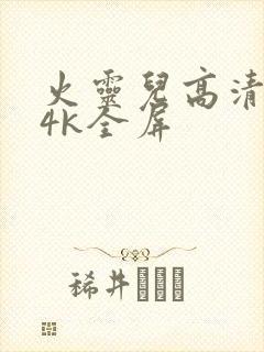 火灵儿高清壁纸4k全屏