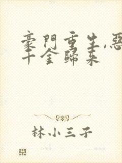 豪门重生,恶魔千金归来