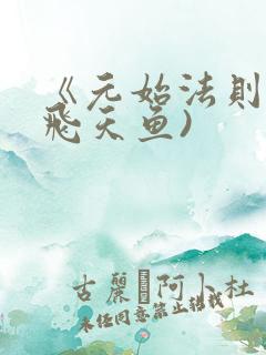 《元始法则》(飞天鱼)