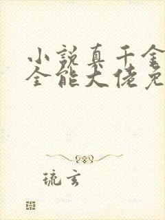 小说真千金她是全能大佬免费完本