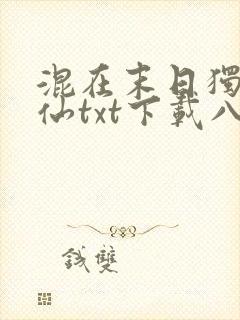 混在末日独自成仙txt下载八零电子书