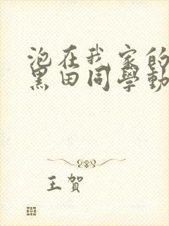 泡在我家的辣妹黑田同学动漫免费观看完整版