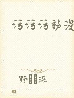 污污污动漫软件