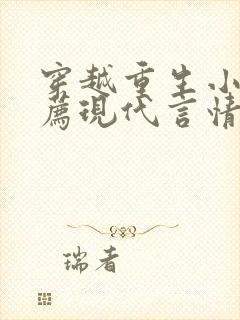 穿越重生小说推荐现代言情