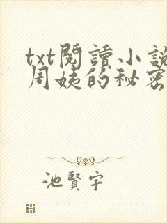 txt阅读小说周姨的秘密