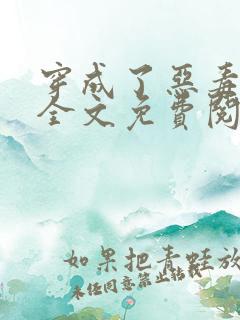 穿成了恶毒女配全文免费阅读