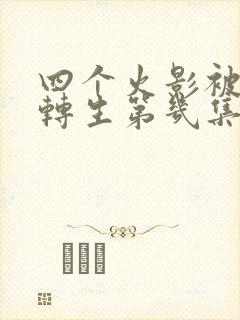 四个火影被秽土转生第几集