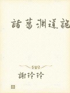 诸葛渊道诡异仙