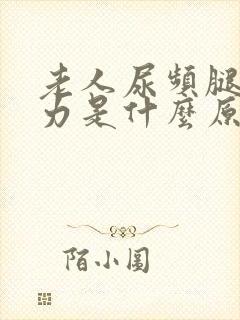 老人尿频腿脚无力是什么原因