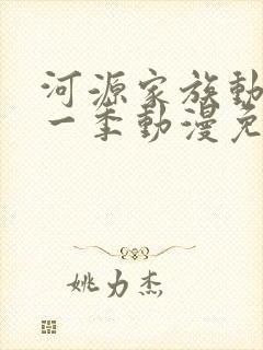 河源家族动画第一季动漫免费观看