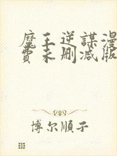 魔王逆谋漫画免费未删减版在线阅读