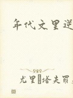 年代文里逆袭