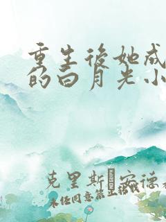 重生后她成皇帝的白月光小说全文