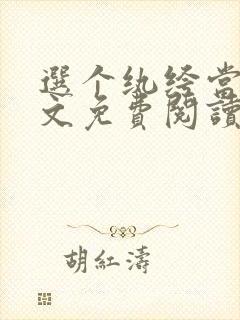 选个纨绔当爹全文免费阅读