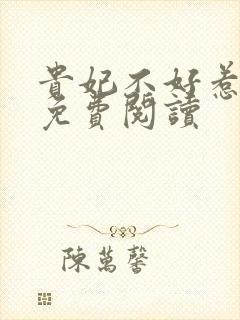 贵妃不好惹全文免费阅读