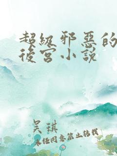 超级邪恶的末世后宫小说