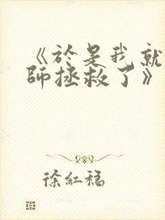 《于是我就被老师拯救了》原版在线阅读