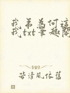 我弟为何这样看我txt笔趣阁